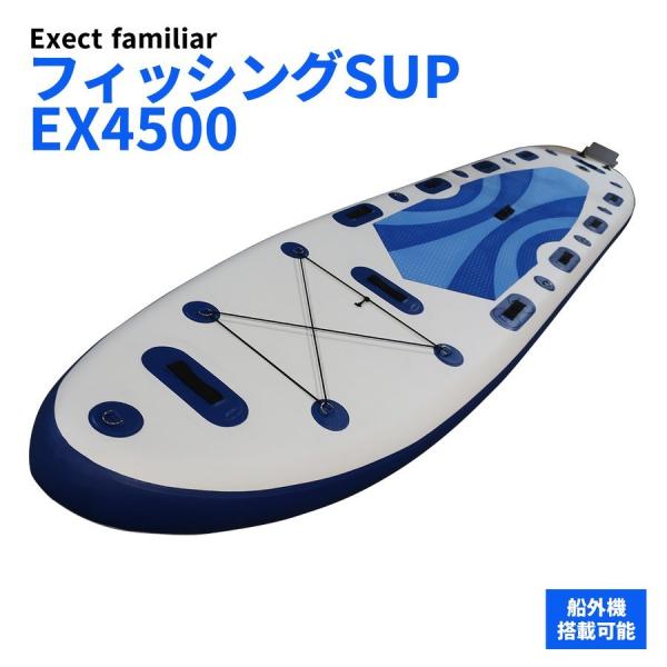 フィッシングSUP サップ ボード パドルボード EX4500 船外機搭載可 大型 4人乗り