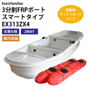 3分割式FRPボート スマートタイプ 生簀 フロートセット 2WAY 2 3分割式FRPボート スマートタイプ 生簀 フロートセット 2WAY 2