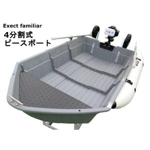 ボート 釣り 4分割式 ポリエチレン製 4ピースボート 2馬力 船外機対応 