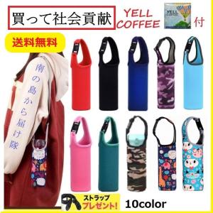 ネオプレン ボトルカバー ケース 水筒 ペットボトル カバー サーモス 肩掛け 保冷  500ml 600ml 子供 大人 おしゃれ 専用ストラップ付 YELLCOFFEE付 社会貢献