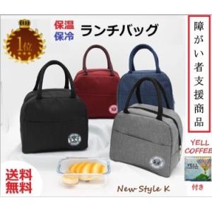 ランチバッグ 保冷 保温 大きめ おしゃれ 無地 通勤 通学 学生 大人 メンズ レディース お弁当袋 YELLCOFFEE付き