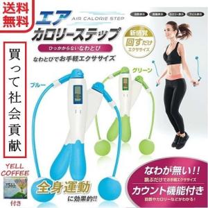 エア縄跳び エアなわとび ダイエット トレーニング 簡単エクササイズ エアカロリーステップ 縄なし 運動 器具 有酸素運動 YELL COFFEE付き