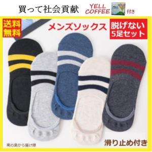 靴下 メンズ ソックス 脱げない靴下 滑り止め スニーカーソックス 5足セット ショート丈 綿 ボーダー オシャレ 春 夏 秋 冬 25-27cm YELLCOFFEE付き