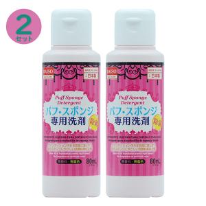 2セット パフ スポンジ専用洗剤 80ml 無着色 日本製｜newsun-store