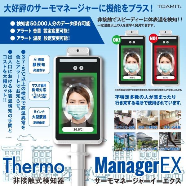 サーモマネージャーEX 瞬間測定 AI顔認識温度検知 サーマルカメラ サーモカメラ 東亜産業 温度表...