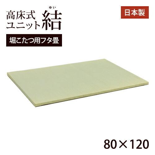 高床式ユニット畳「結」80×120 掘りごたつ用フタ畳【送料無料】 畳収納 収納畳 畳ベッド 畳BO...