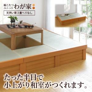 小上がり 畳 収納付き 堀こたつユニット わが家 天然い草へり付き3畳