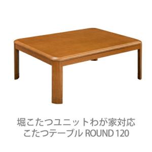 堀こたつユニット・高床式ユニット対応こたつテーブル80×120ROUND