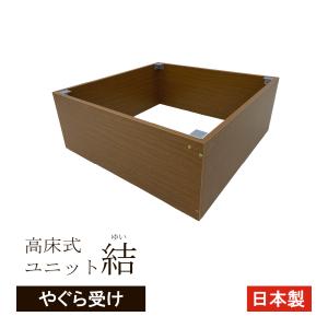 高床式ユニット畳「結」専用やぐら受け<br>120タイプ