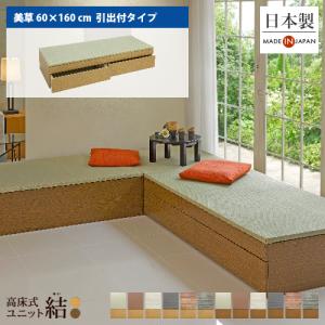 高床式 ユニット 畳【美草60×160(引出付)】高さ33cm畳収納 収納畳 畳ベッド 畳BOX 畳ボックス タタミベッド スツール たたみベッド 小上がり収納 新生活｜ニュー畳ライフYahoo!店