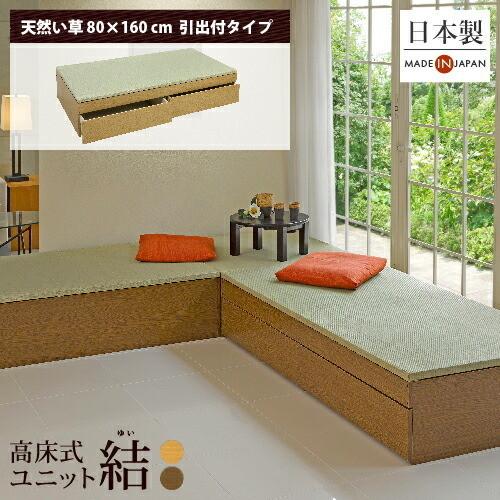 小上がり 畳 収納 ユニット畳 高床式ユニット畳 結 日本製 畳収納ボックス 天然い草 80×160...