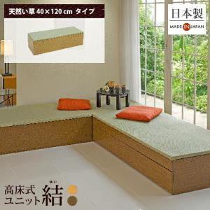 小上がり 畳 ユニット畳 高床式ユニット畳「結」日本製 畳収納