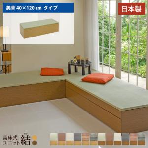 小上がり 畳 収納 ユニット畳 diy 高床式ユニット畳 結 日本製 畳収納