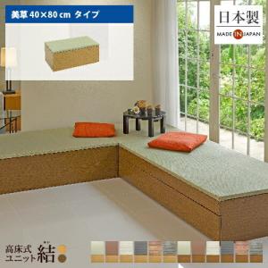 畳ユニット 小上がり 収納 スツール ボックス 高床式 たたみ 畳 180