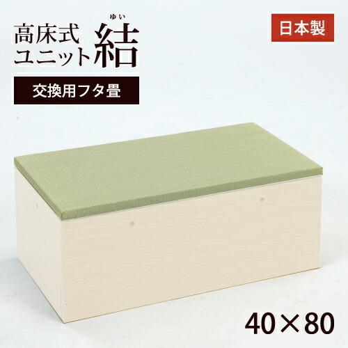 高床式ユニット畳「結」40×80交換用フタ畳【送料無料】畳収納 収納畳 畳ベッド 畳BOX 畳ボック...