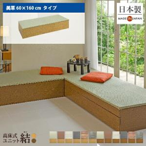 小上がり 畳 収納 ユニット畳 diy 高床式ユニット畳 結 日本製 畳収納