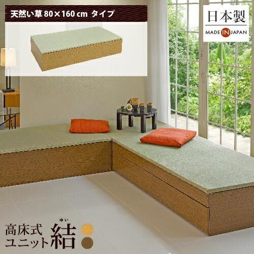 小上がり 畳 収納 ユニット畳 diy 高床式ユニット畳 結 日本製 畳収納ボックス 天然い草 80...