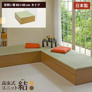 高床式 ユニット 畳【80×80】高さ33cm 小上がり 畳収納 収納畳 畳ベッド 畳BOX 畳ボックス タタミベッド スツール 畳 ベンチ 小上がり収納 新生活｜ニュー畳ライフYahoo!店