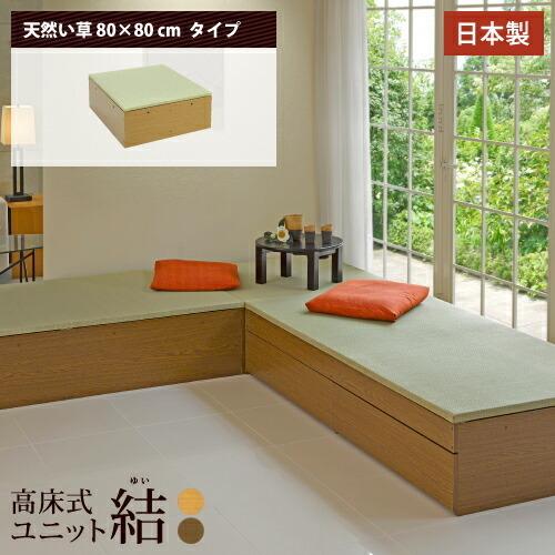 小上がり 畳 収納 ユニット畳 diy 高床式ユニット畳 結 日本製 畳収納ボックス 天然い草 80...