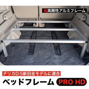 デリカD5 ベッドフレームPRO HD　超高剛性アルミフレーム 日本製　車中泊 棚 ラック 荷台 収納 整理｜newtrail-official