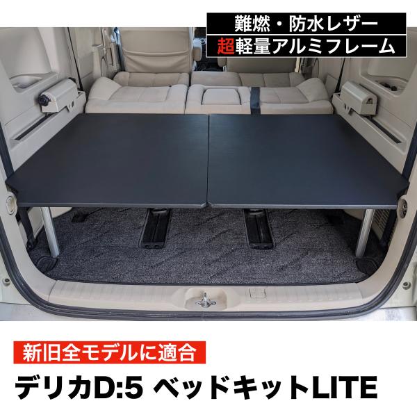 デリカD5 ベッドキットLITE 軽量アルミフレーム ブラックレザー 日本製　車中泊 棚 ラック 荷...