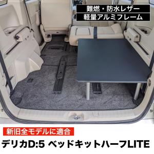 デリカD5 ベッドキットハーフLITE 軽量アルミフレーム ブラックレザー 日本製　車中泊 棚 ラック 荷台 収納 整理｜newtrail-official