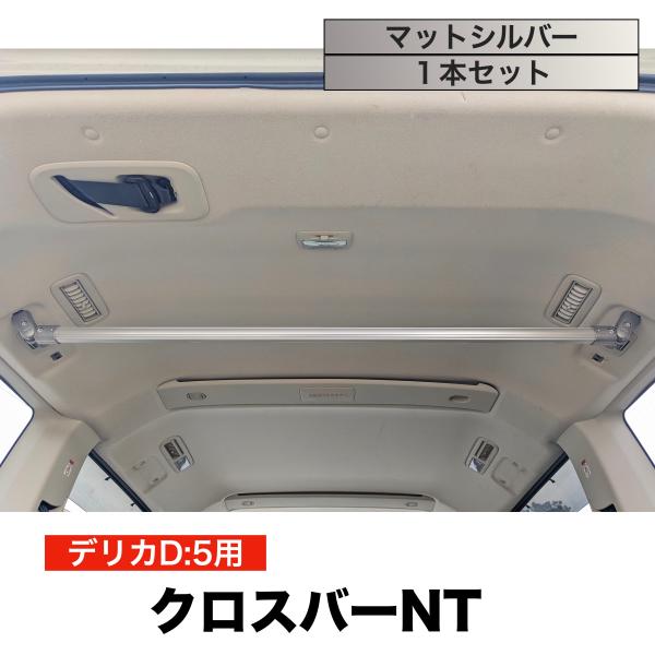 デリカD5 クロスバーNT マットシルバー １本セット 高剛性アルミ仕様 日本製　車内ラック キャリ...