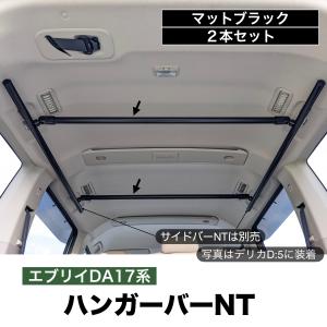 エブリイ/NV100 ハンガーバーNT マットブラック ２本セット 高剛性アルミ仕様 日本製　車内ラック キャリア 収納 整理｜NEWTRAIL公式ショップ