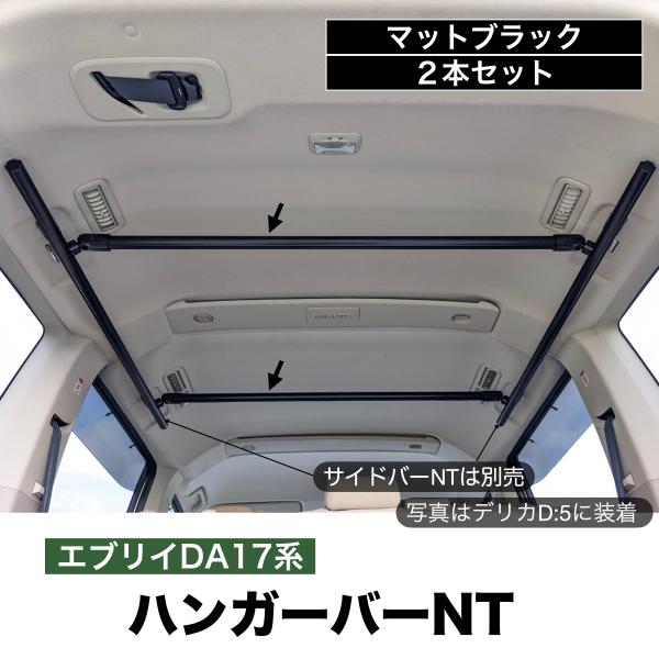 エブリイ/NV100 ハンガーバーNT マットブラック ２本セット 高剛性アルミ仕様 日本製　車内ラ...