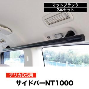 デリカD5 サイドバーNT1000 マットブラック ２本セット 高剛性アルミ仕様 日本製　車内ラック キャリア 収納 整理｜newtrail-official