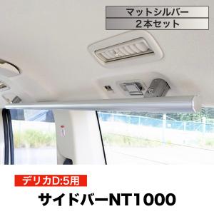 デリカD5 サイドバーNT1200 マットシルバー 2本セット 高剛性アルミ