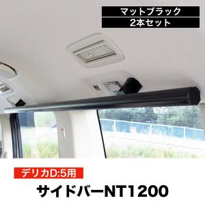 デリカD5 サイドバーNT1200 マットブラック ２本セット 高剛性アルミ仕様 日本製　車内ラック キャリア 収納 整理