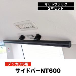 デリカD5 サイドバーNT600 マットブラック ２本セット 高剛性アルミ仕様 日本製　車内ラック キャリア 収納 整理