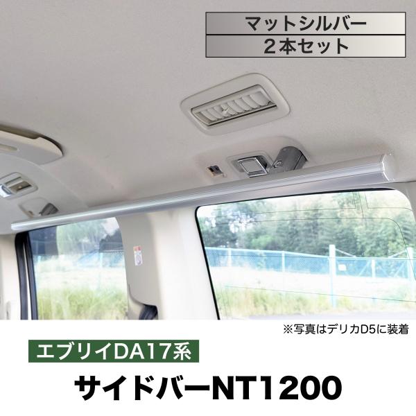 エブリイ/NV100 サイドバーNT1200 マットシルバー ２本セット 高剛性アルミ仕様 日本製　...