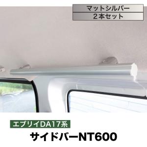 エブリイ/NV100 サイドバーNT600 マットシルバー ２本セット 高剛性アルミ仕様 日本製　車内ラック キャリア 収納 整理｜NEWTRAIL公式ショップ