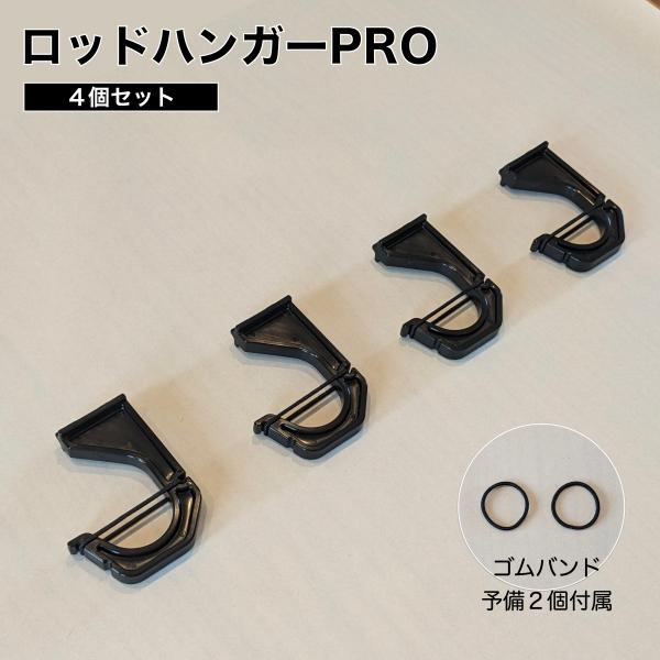 ロッドハンガーPRO ４個セット（ロッド２本分） 日本製 ROH-H040 ロッドホルダーPRO ロ...