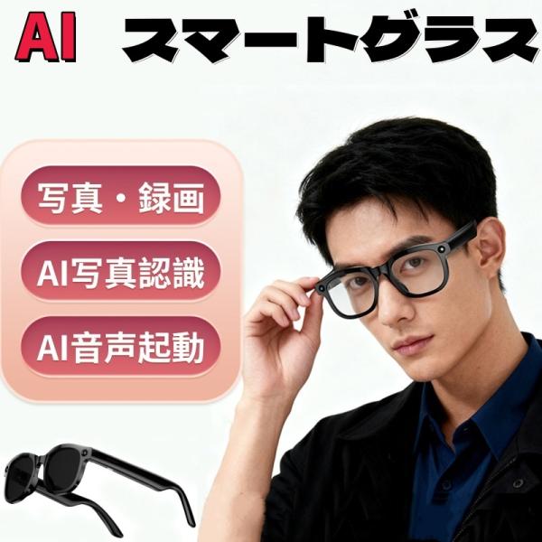 2026新世代！スマートグラス メガネ骨伝導 マイク内蔵 AIワイヤレスメガネ AI翻訳 AI物体認...