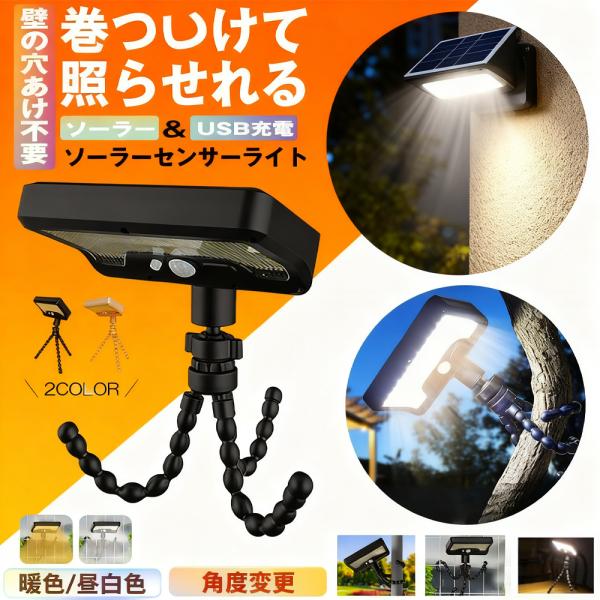 ソーラーライト 人感センサー 800ルーメン超高輝度 フレキシブル三脚付 360度調整 USB充電可...