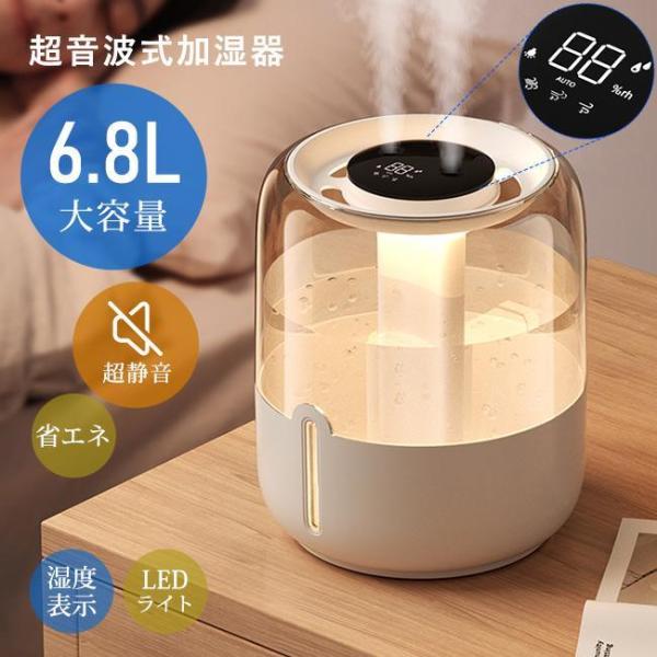 加湿器 超大容量 卓上 6.8L デュアル噴霧口 加湿機 湿度表示 3段階 超音波式 省エネ 空焚き...