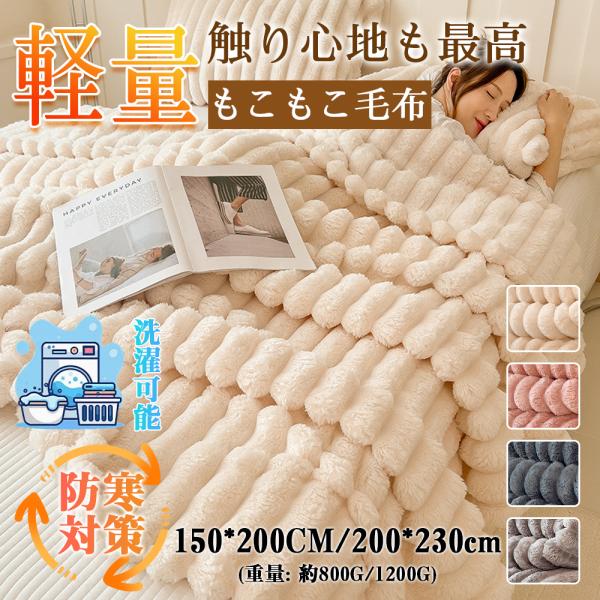 毛布 ブランケット もうふ キング 厚手 ふわとろ毛布 掛け毛布 マイクロファイバー 柔らかく 肌触...