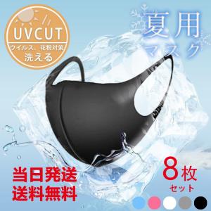 マスク　夏用マスク　8枚セット 抗菌 冷感 涼しい 洗える レディース メンズ 男女兼用 防臭 花粉 UVカット 吸湿速乾 白 黒 グレー