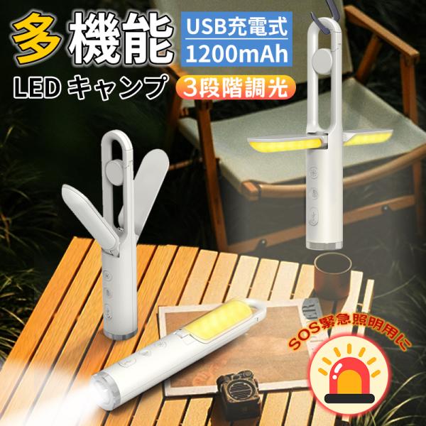 LEDランタン 充電式 キャンプ ライト 吊り下げ 90°折り畳み SOS赤信号 3段階調整 軽量 ...