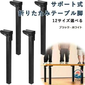 サポート式折りたたみテーブル脚 4 本セット DIY 折りたたみ脚 交換 高耐久 高耐荷重 強化鉄製 折れ脚 ミニテーブル ヘアピンテーブル脚