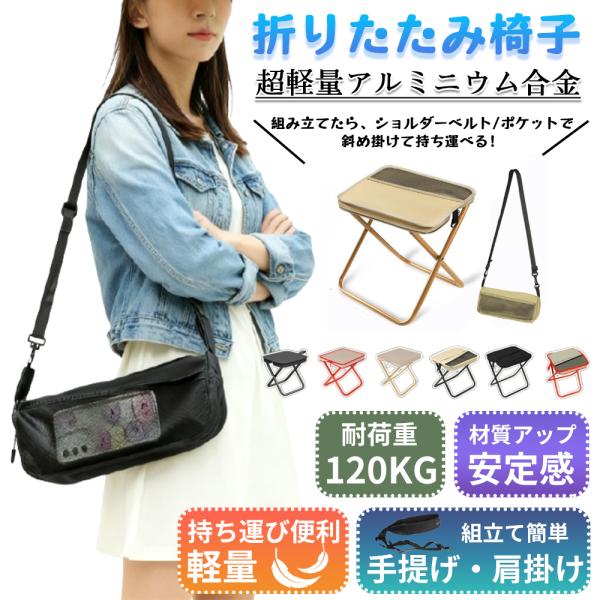 折りたたみ椅子 約320g 軽量 小型 アルミ合金 折りたたみイス コンパクト 持ち運び 簡易椅子 ...