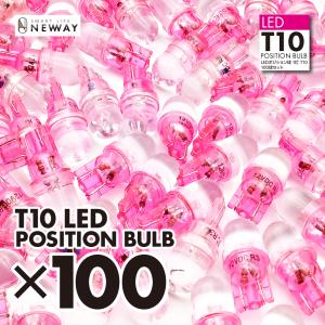 T10 LEDポジションバルブ ピンク色 透明感のあるピンク発光 バッテリーに優しい省電力 耐久性の優れたLED 100個セット！｜newway