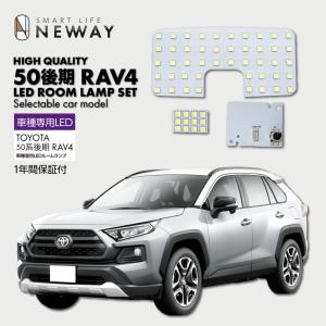 トヨタ RAV4  50系後期 MXAA5#  AXAH5#  (R3.12〜) LEDルームランプ　工具付き｜newway