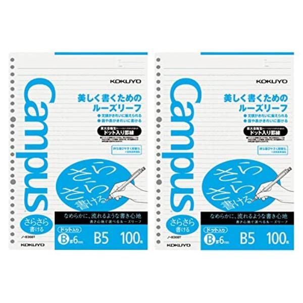 コクヨ キャンパス ルーズリーフ さらさら書ける ドット入罫線 B5 B罫 100枚 2冊 ノ-83...