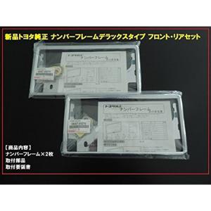 国内正規純正部品トヨタ純正 ナンバーフレーム デラックスタイプ