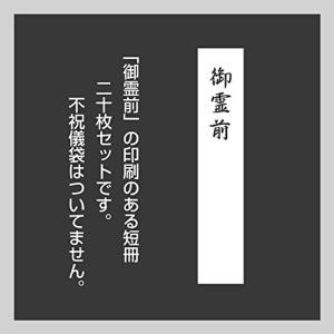 不祝儀袋用短冊(御霊前20枚セット）18cm×3.5cm