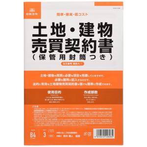 日本法令 契約4-1 /土地・建物売買契約書(保管用封筒付)(改良型/タテ書)